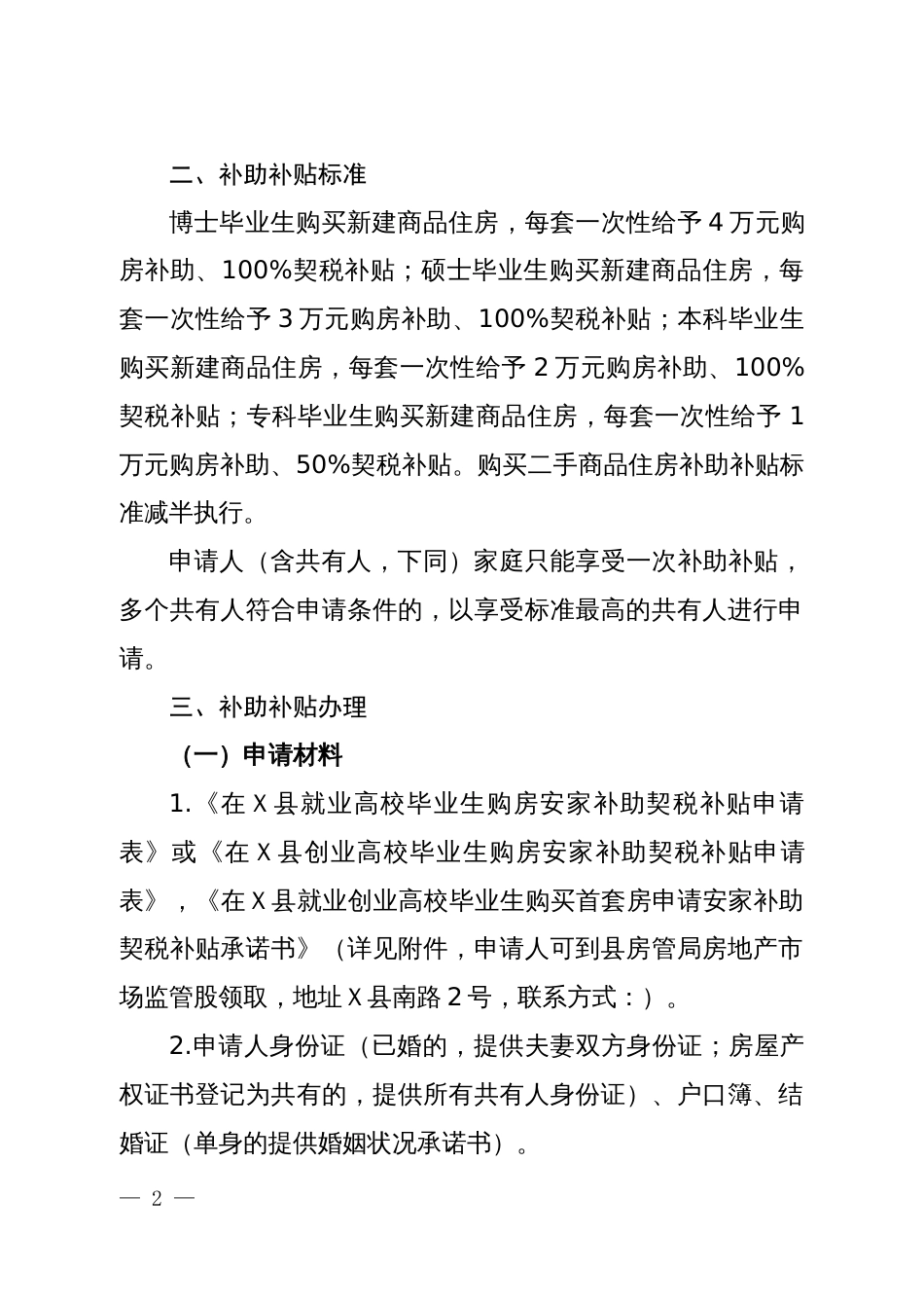 在Ｘ县就业创业全日制高校毕业生购房安家补助和契税补贴实施细则_第2页