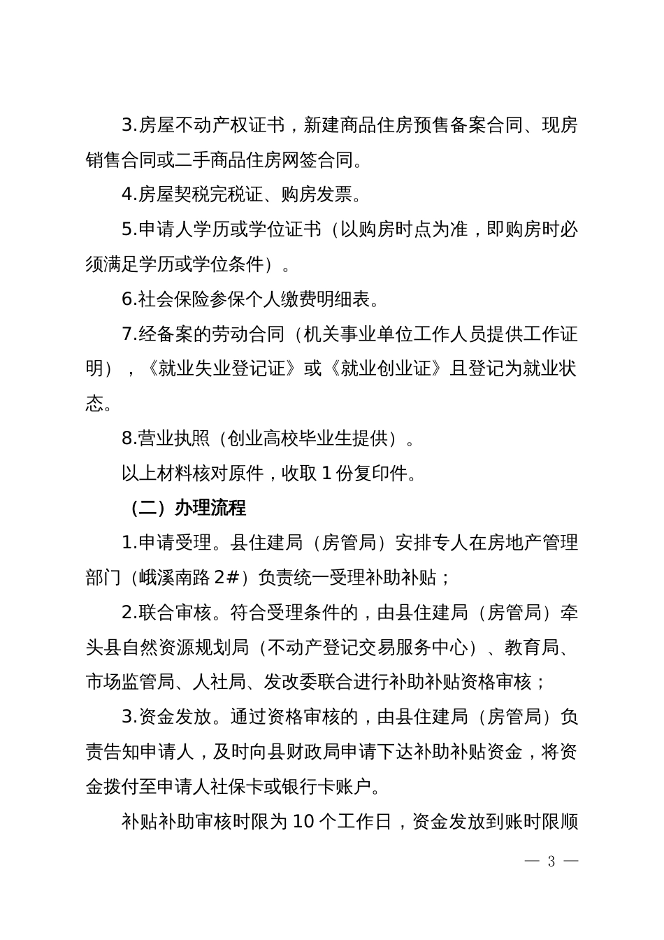 在Ｘ县就业创业全日制高校毕业生购房安家补助和契税补贴实施细则_第3页