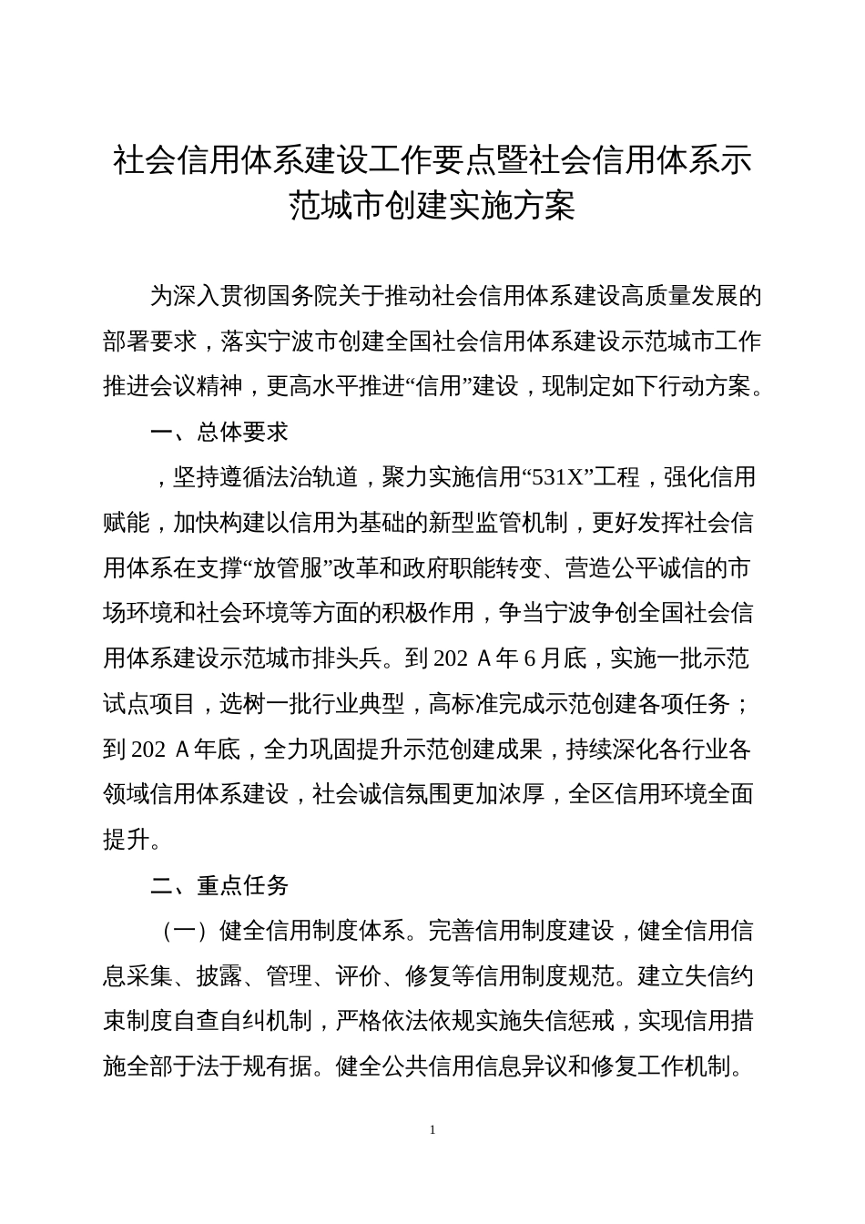 社会信用体系建设工作要点暨社会信用体系示范城市创建实施方案_第1页