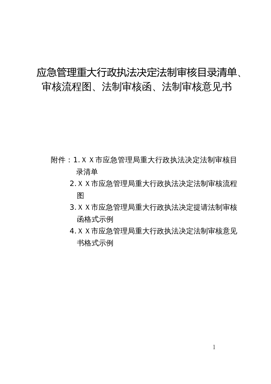 应急管理重大行政执法决定法制审核目录清单、审核流程图、法制审核函、法制审核意见书_第1页