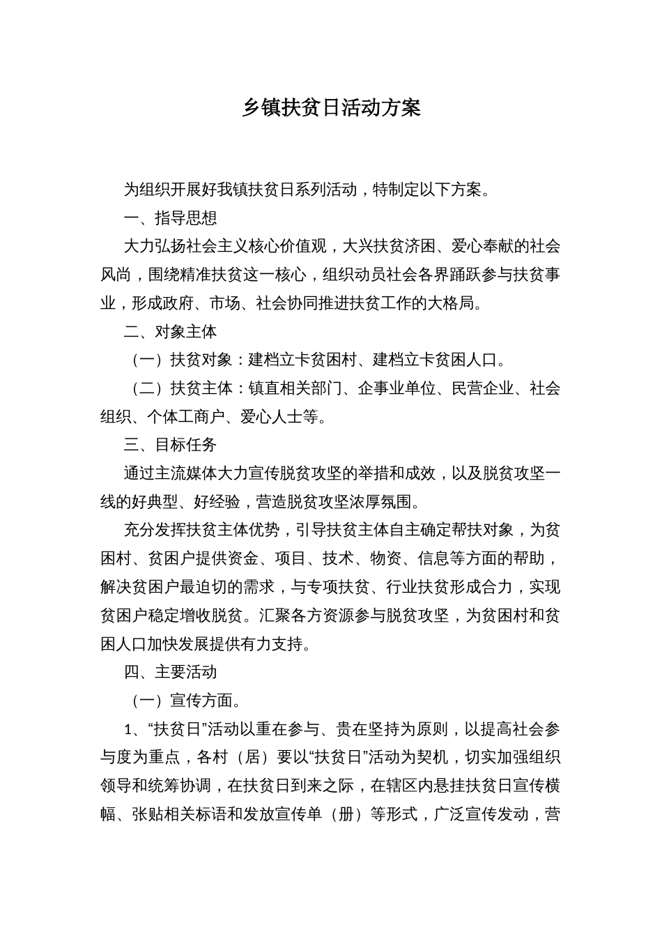 乡镇扶贫日活动方案_第1页