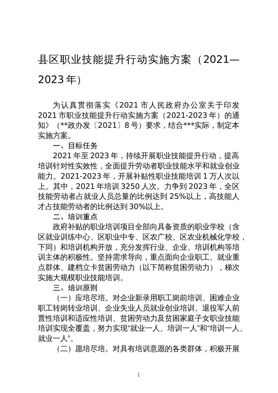 县区职业技能提升行动实施方案（2021—2023年）_第1页