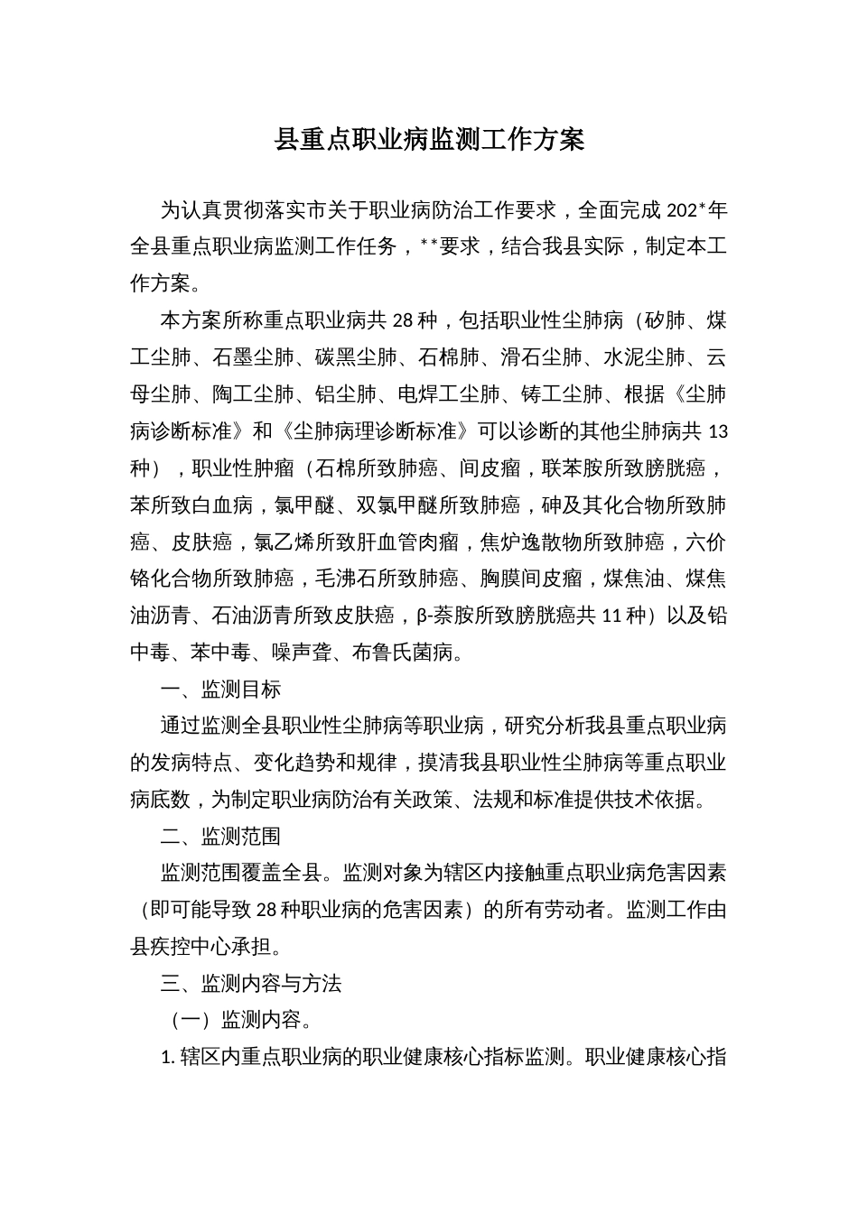 县重点职业病监测工作方案_第1页