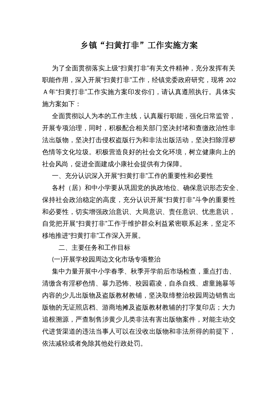 乡镇“扫黄打非”工作实施方案_第1页