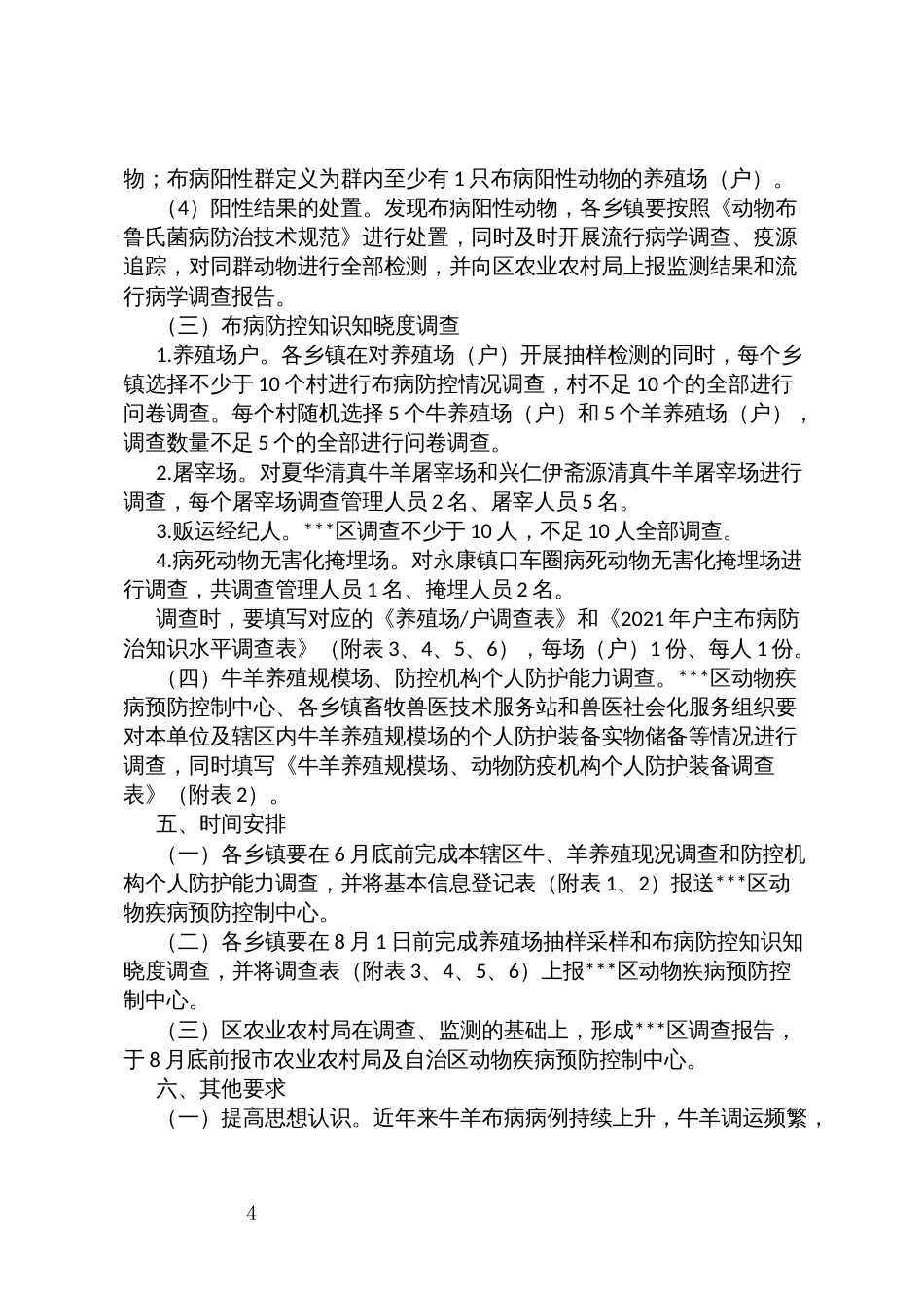 有效控制和净化布病，牛羊布鲁氏菌病基线调查方案_第3页