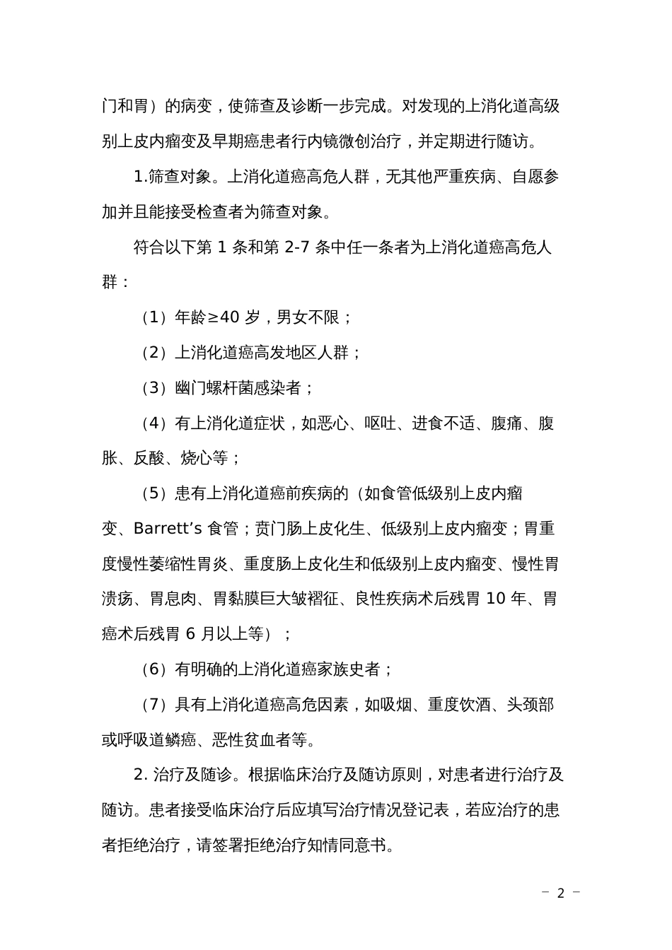 重大传染病防控上消化道癌筛查及早诊早治项目实施方案_第2页