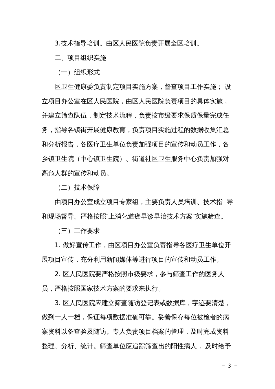 重大传染病防控上消化道癌筛查及早诊早治项目实施方案_第3页