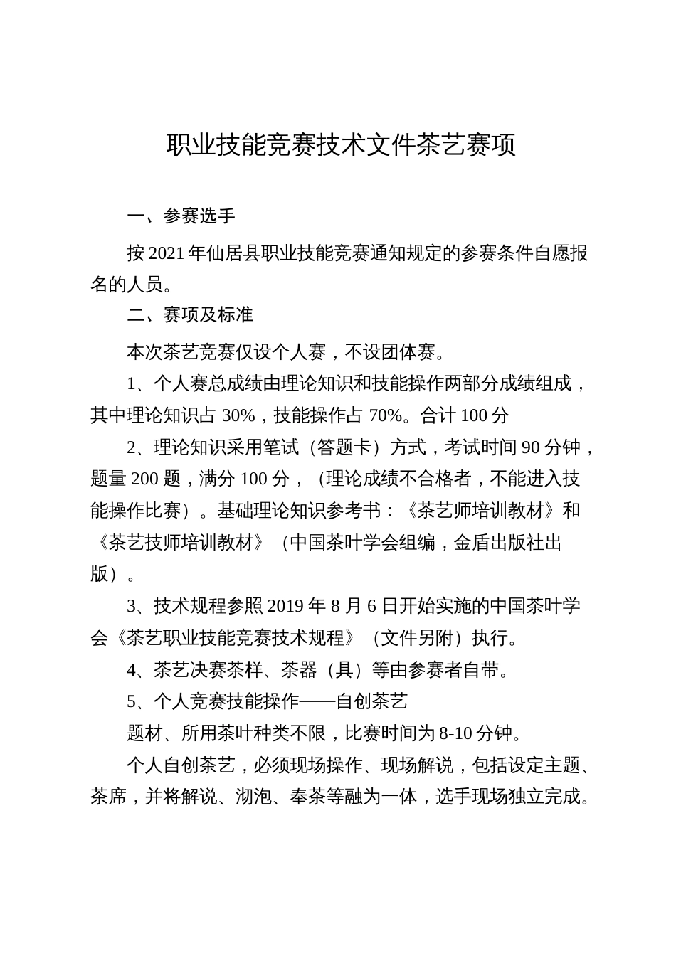 职业技能竞赛技术文件茶艺赛项_第1页