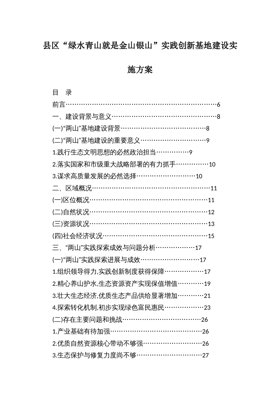 县区“绿水青山就是金山银山”实践创新基地建设实施方案_第1页