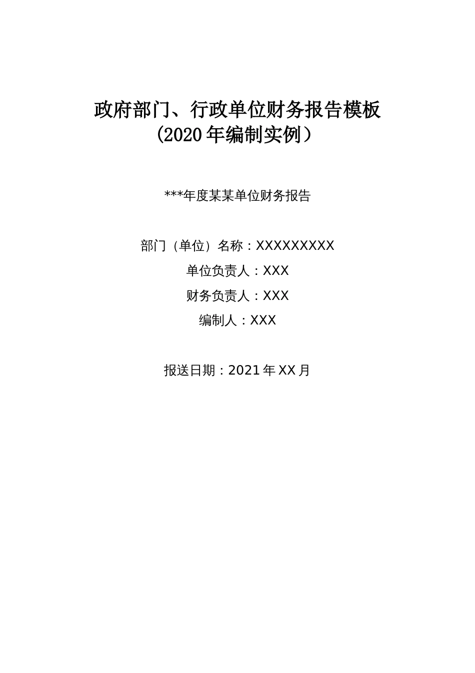 政府部门、行政单位财务报告模板(2020年编制实例）_第1页