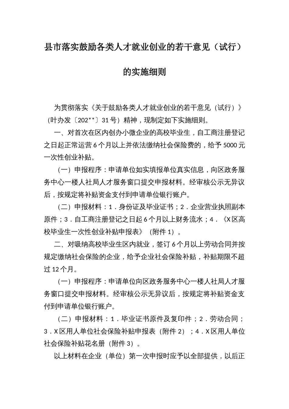 县市落实鼓励各类人才就业创业的若干意见（试行）的实施细则_第1页