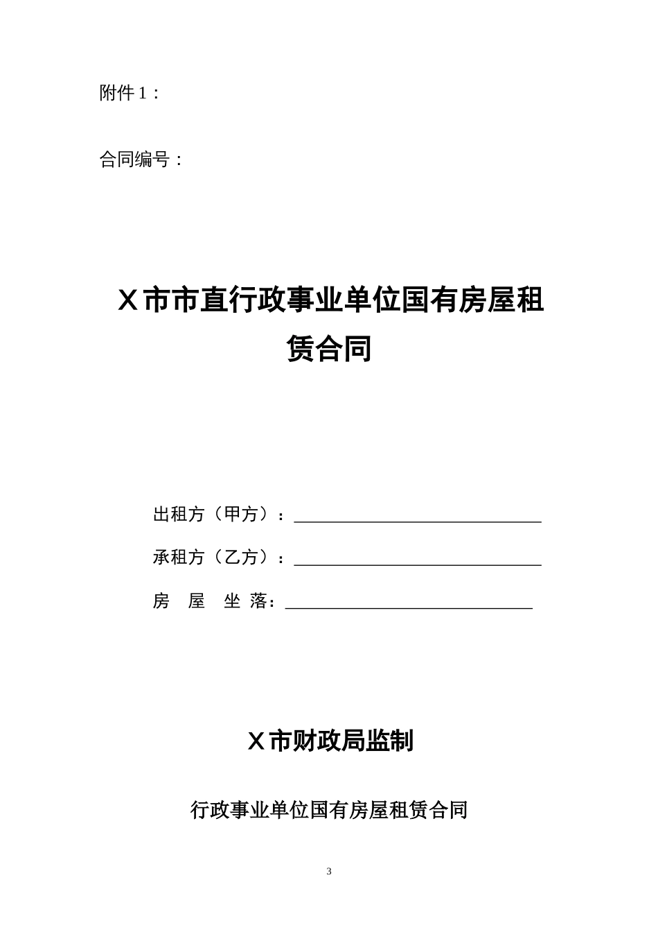 市县区街道行政事业单位国有房屋租赁合同_第1页