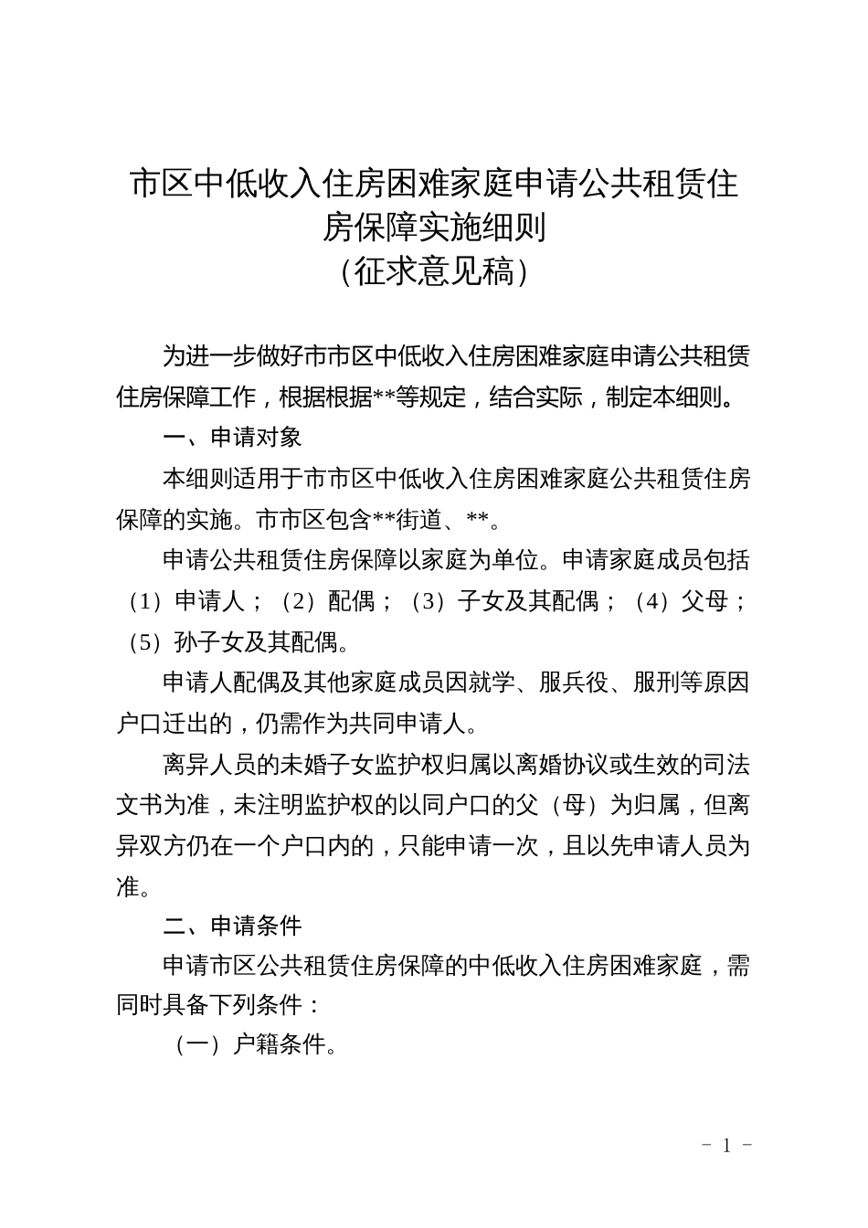 市区中低收入住房困难家庭申请公共租赁住房保障实施细则_第1页