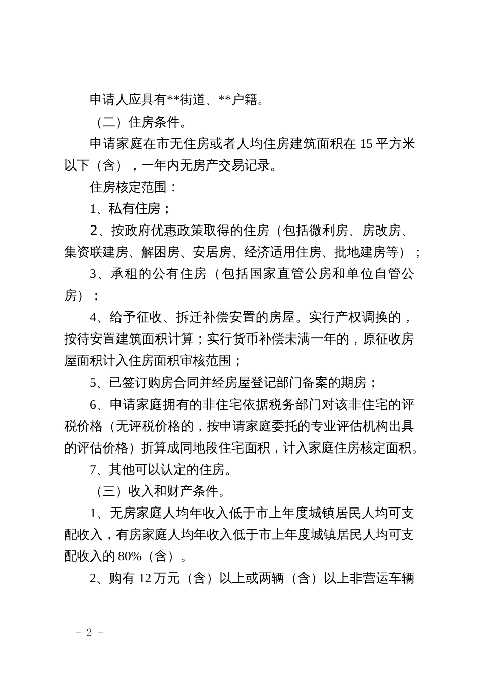 市区中低收入住房困难家庭申请公共租赁住房保障实施细则_第2页