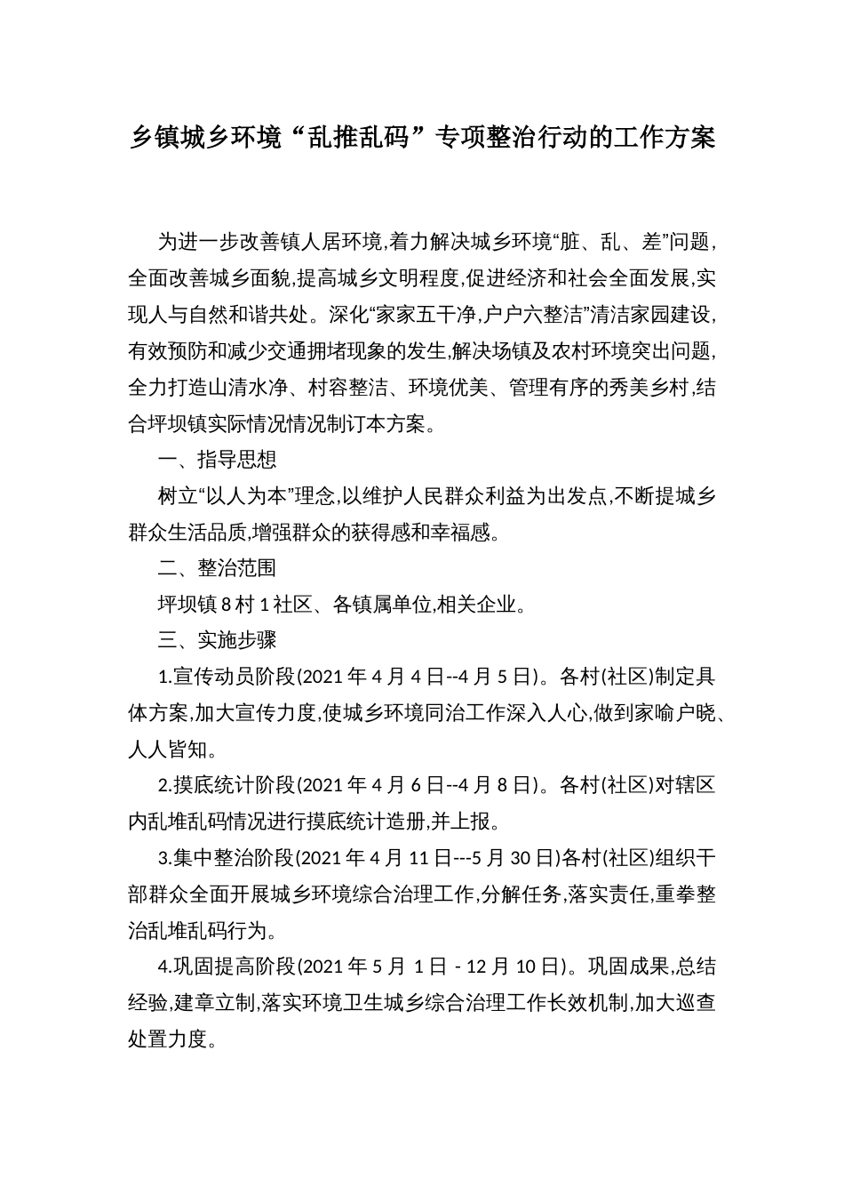 乡镇城乡环境“乱推乱码”专项整治行动的工作方案_第1页