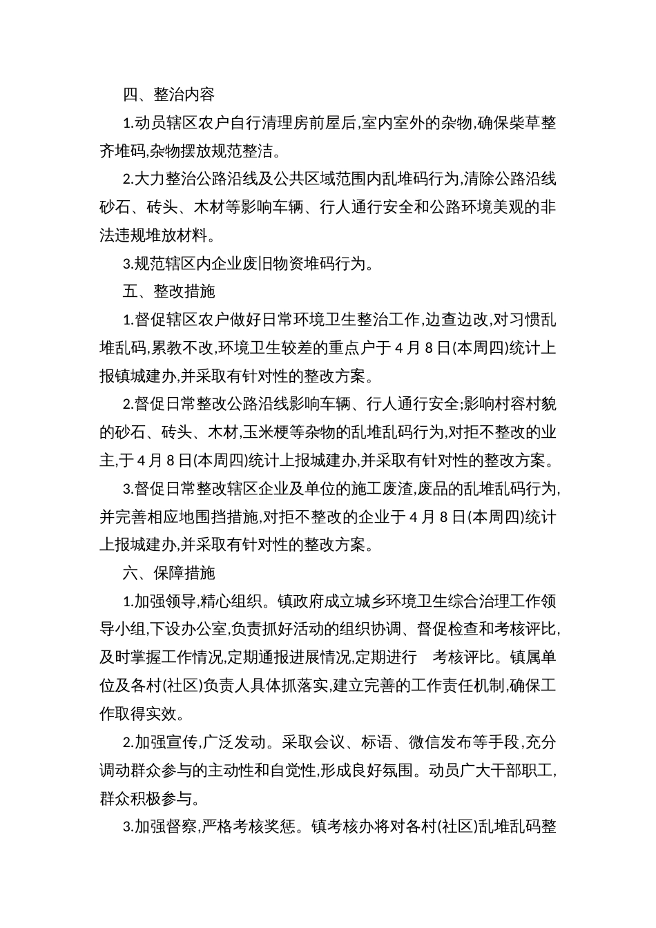乡镇城乡环境“乱推乱码”专项整治行动的工作方案_第2页
