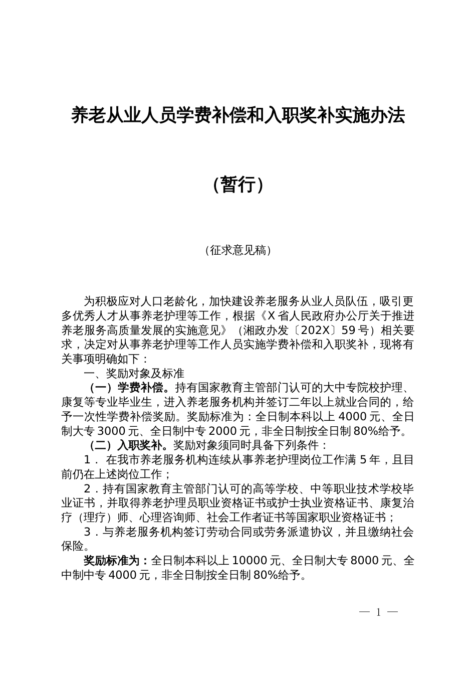 养老从业人员学费补偿和入职奖补实施办法_第1页