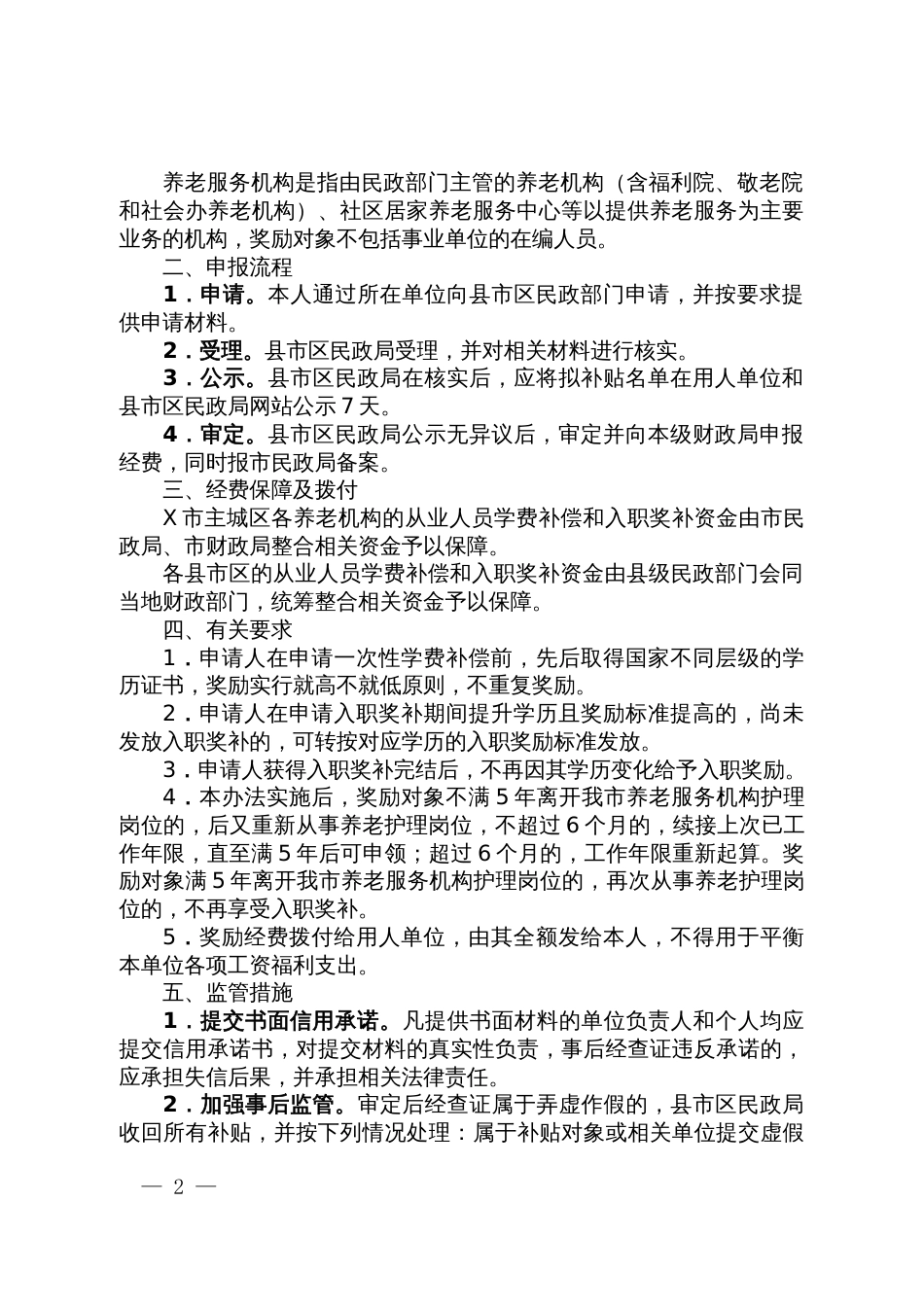 养老从业人员学费补偿和入职奖补实施办法_第2页