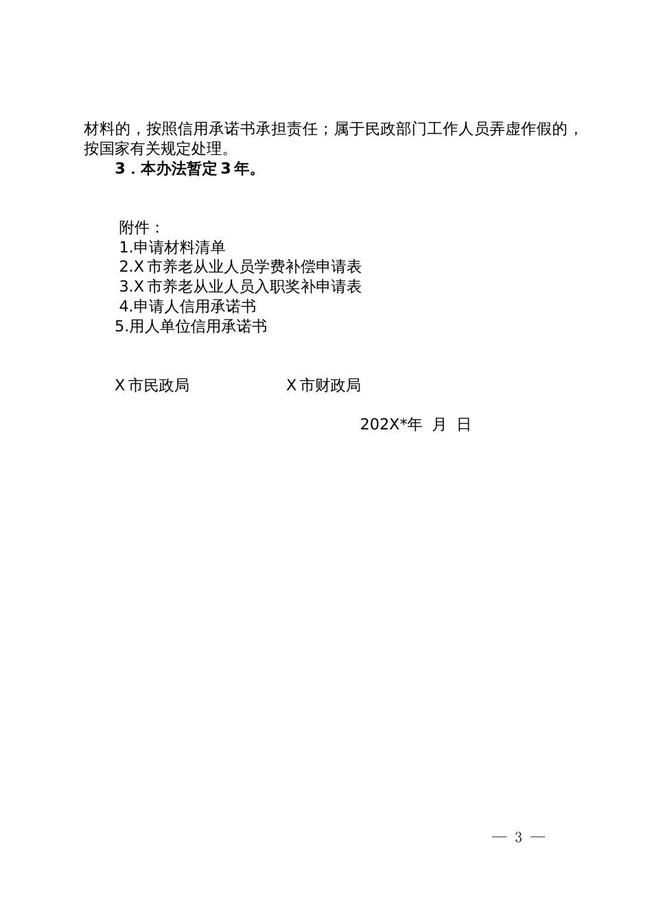 养老从业人员学费补偿和入职奖补实施办法_第3页