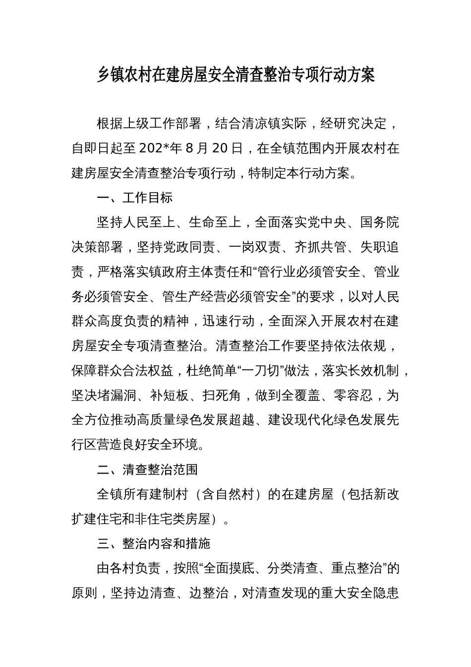 乡镇农村在建房屋安全清查整治专项行动方案_第1页