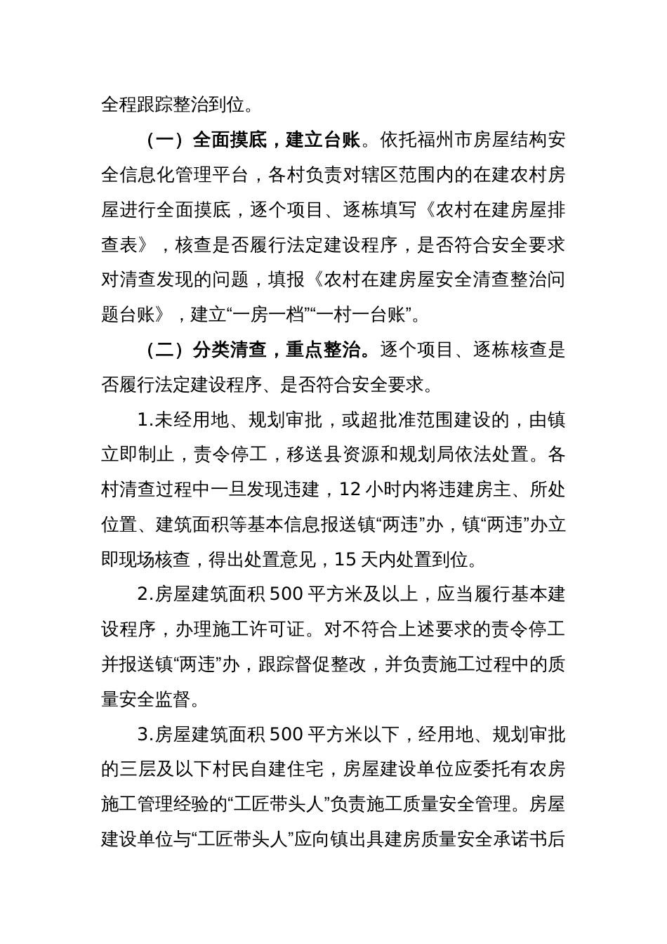 乡镇农村在建房屋安全清查整治专项行动方案_第2页
