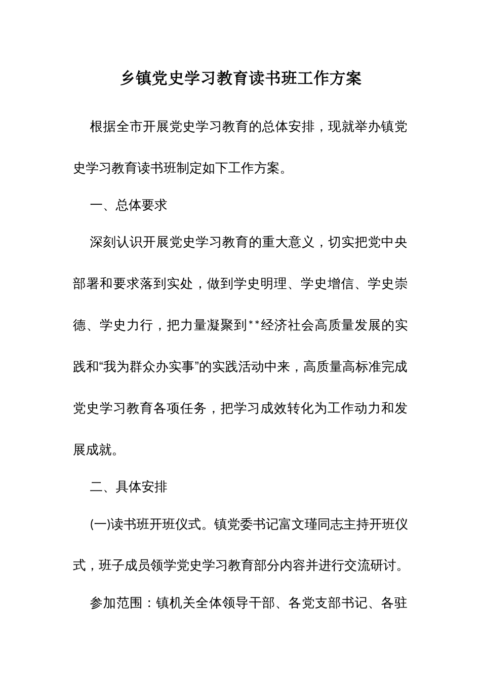 乡镇党史学习教育读书班工作方案_第1页