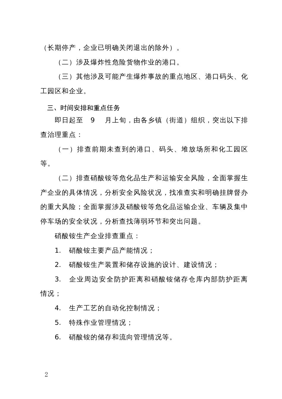 县深入排查治理硝酸铵等危化品生产企业和涉及爆炸性危险货物港口堆场等重大安全风险隐患工作方案_第2页