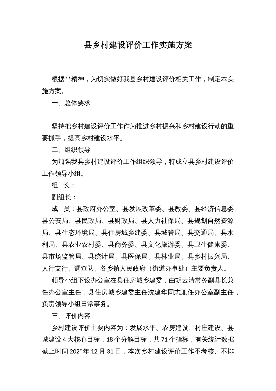 县乡村建设评价工作实施方案_第1页