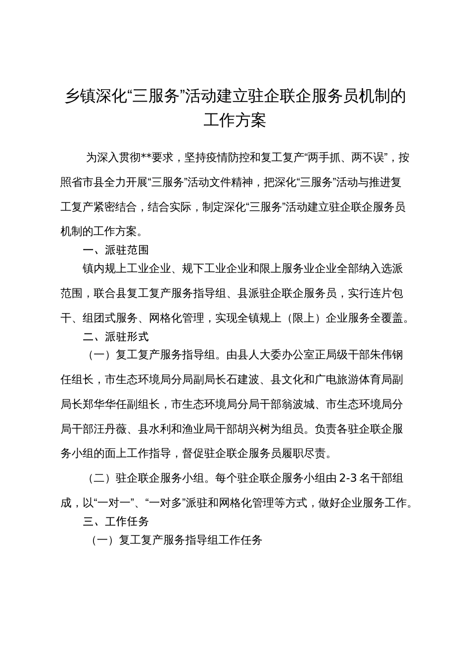 乡镇深化“三服务”活动建立驻企联企服务员机制的工作方案_第1页