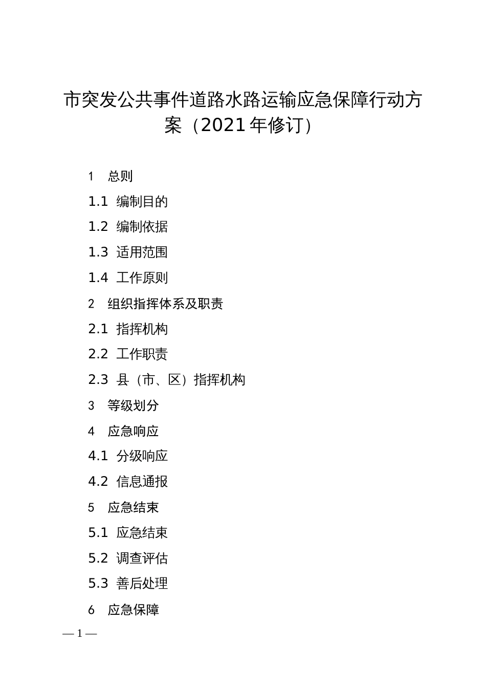 市突发公共事件道路水路运输应急保障行动方案_第1页