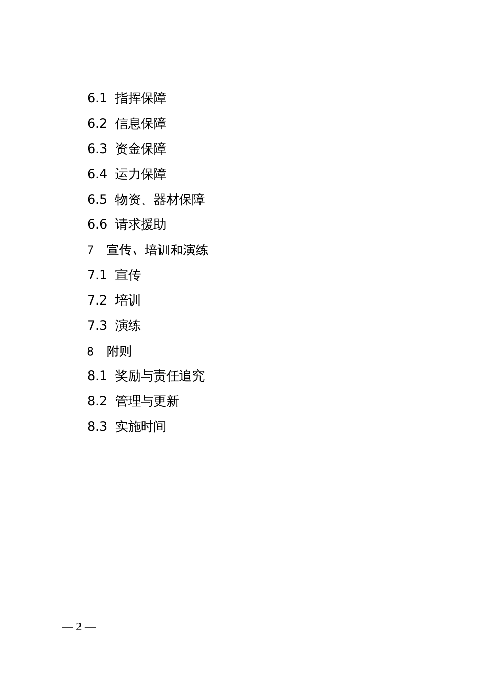 市突发公共事件道路水路运输应急保障行动方案_第2页