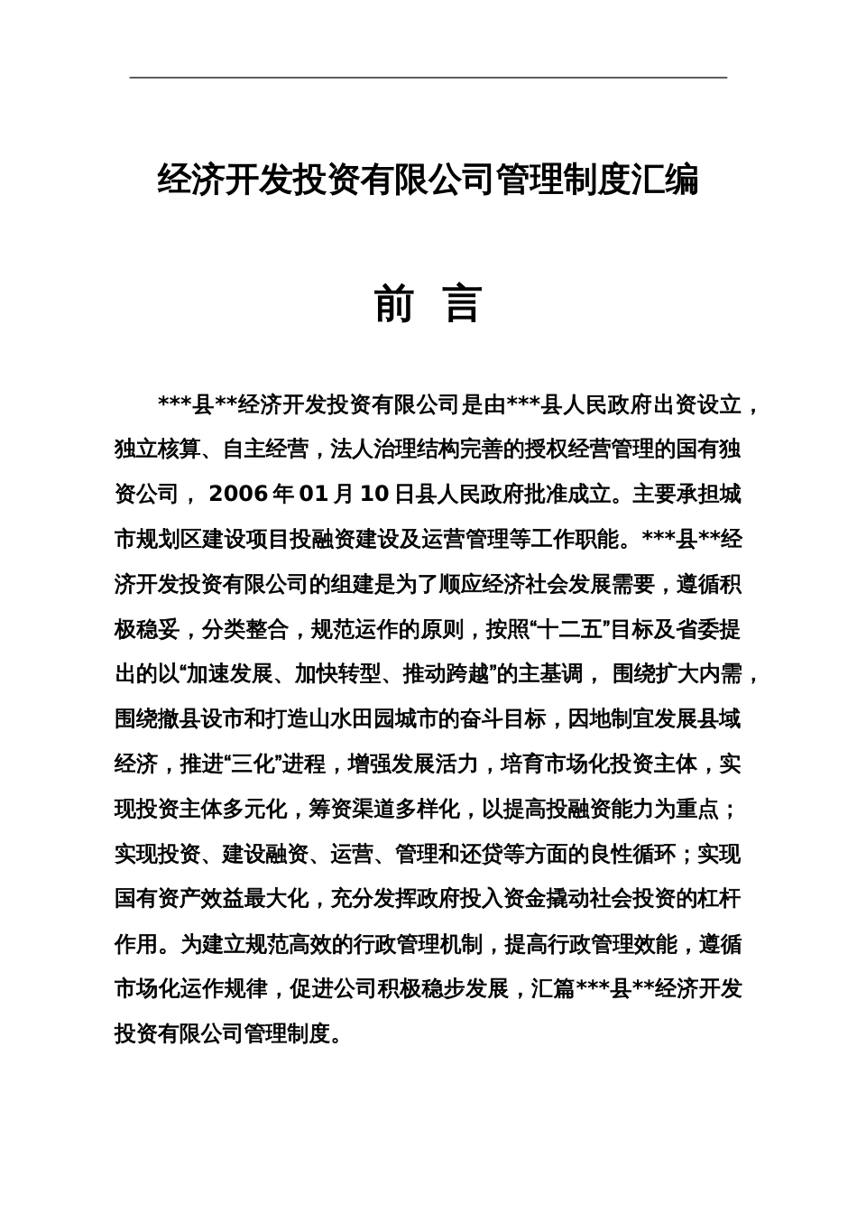 经济开发投资有限公司管理制度汇编_第1页