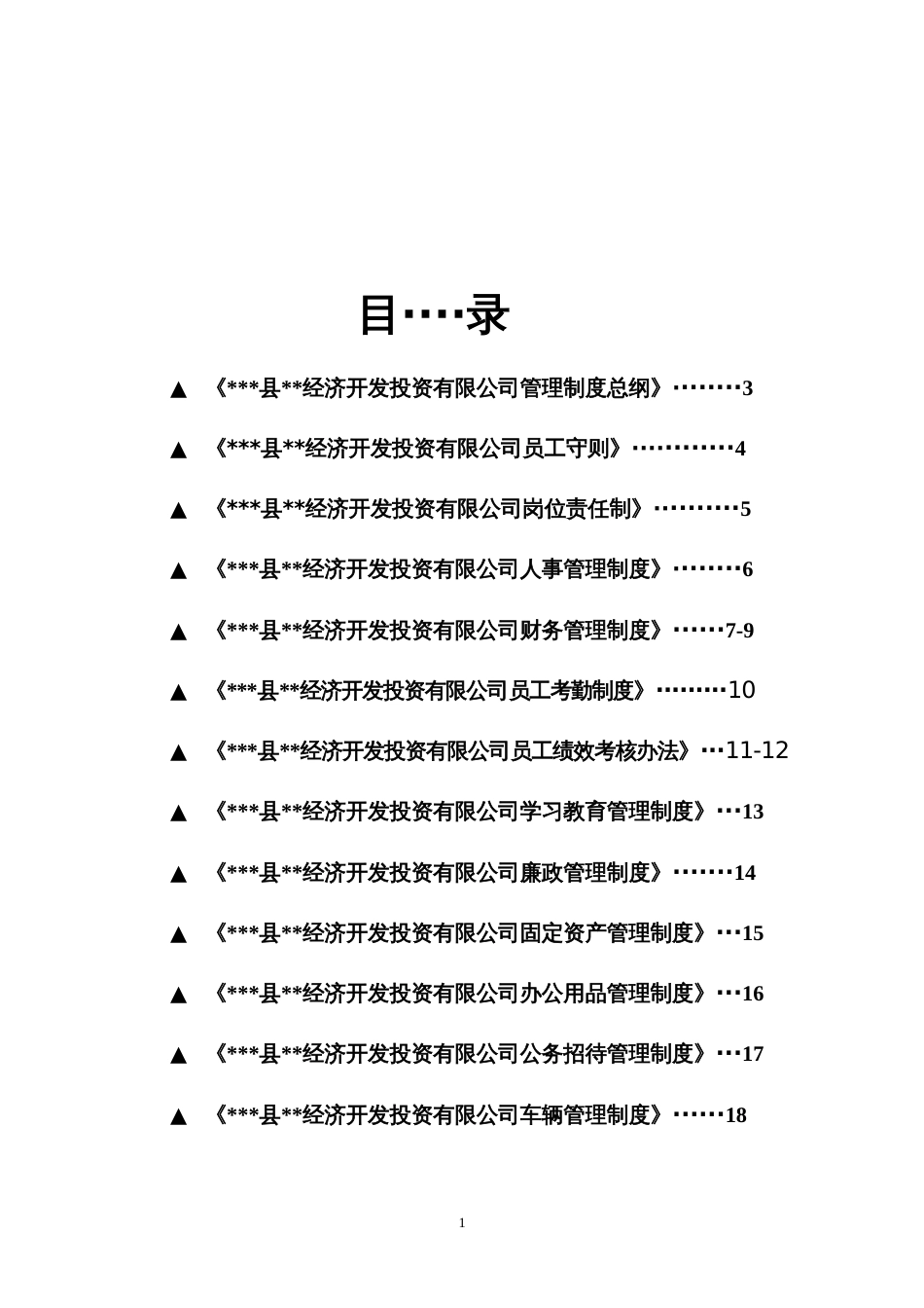 经济开发投资有限公司管理制度汇编_第2页
