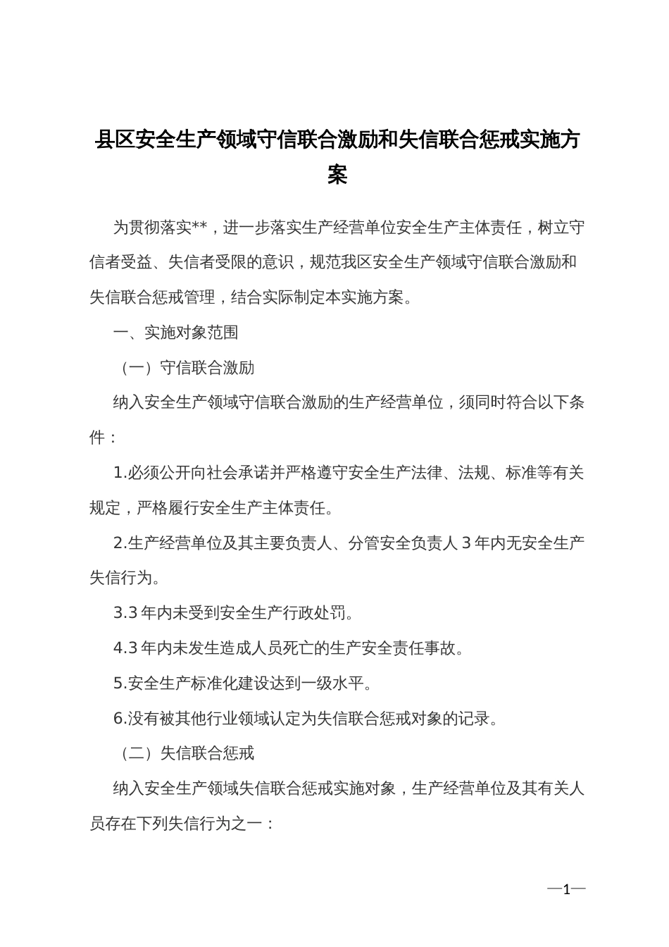 县区安全生产领域守信联合激励和失信联合惩戒实施方案_第1页