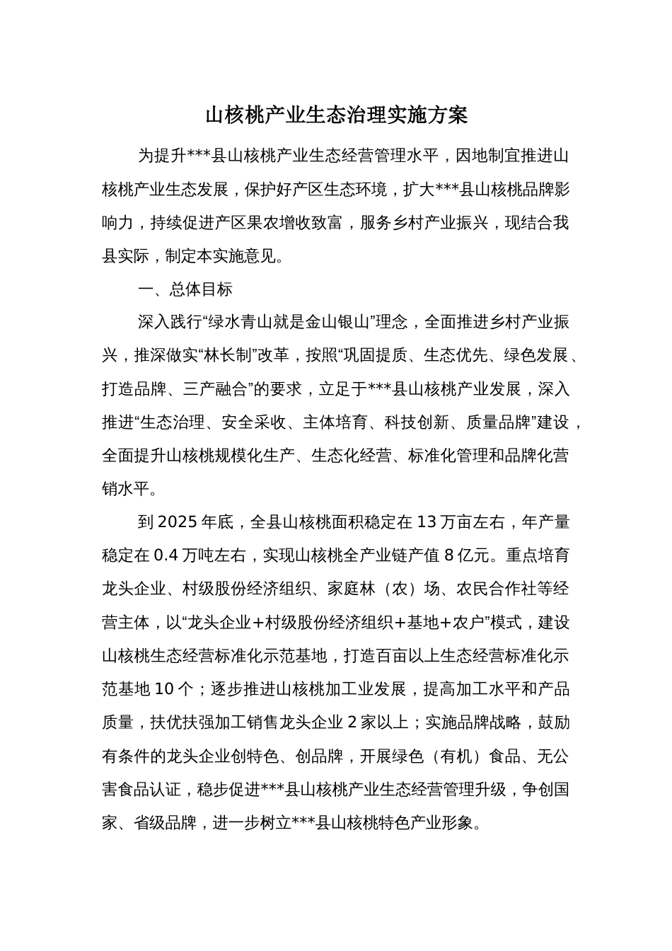 山核桃产业生态治理实施方案_第1页