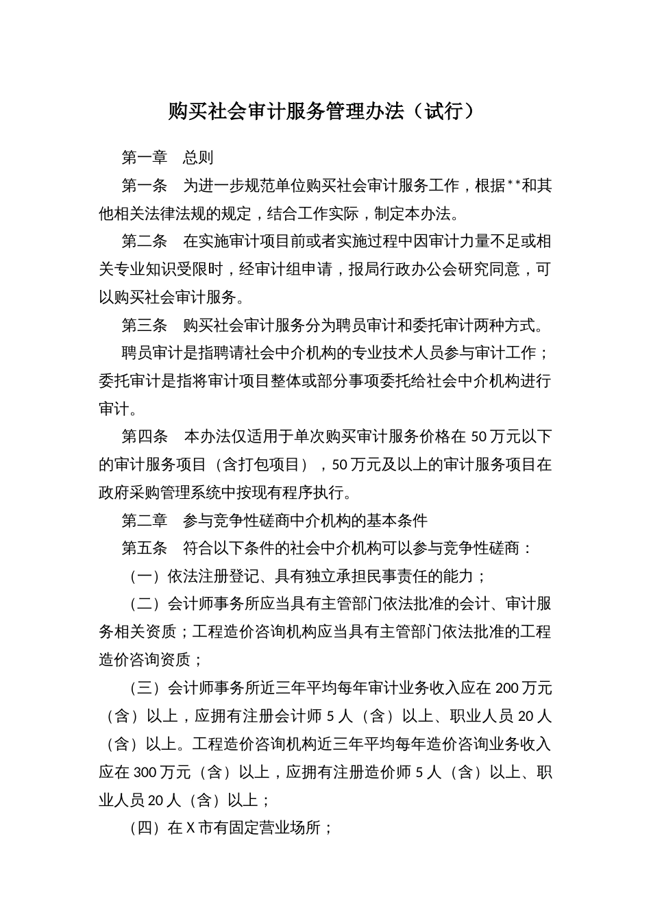 购买社会审计服务管理办法（试行）_第1页