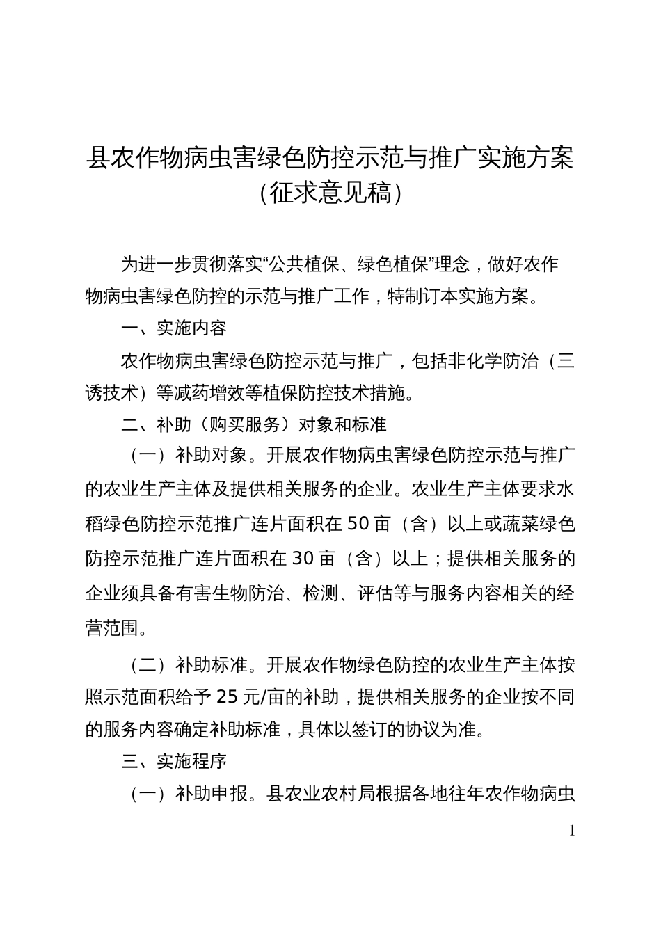 县农作物病虫害绿色防控示范与推广实施方案_第1页