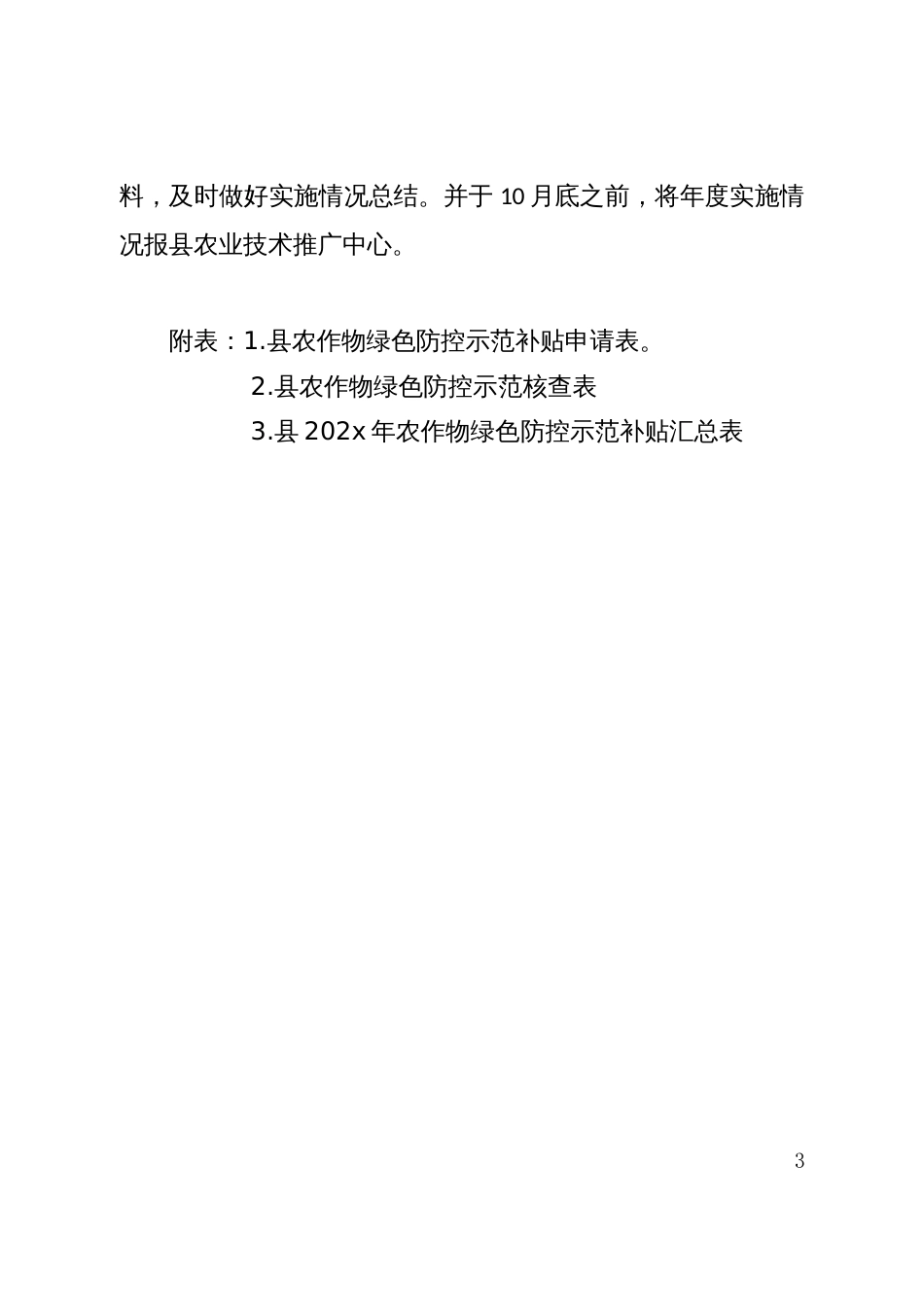 县农作物病虫害绿色防控示范与推广实施方案_第3页