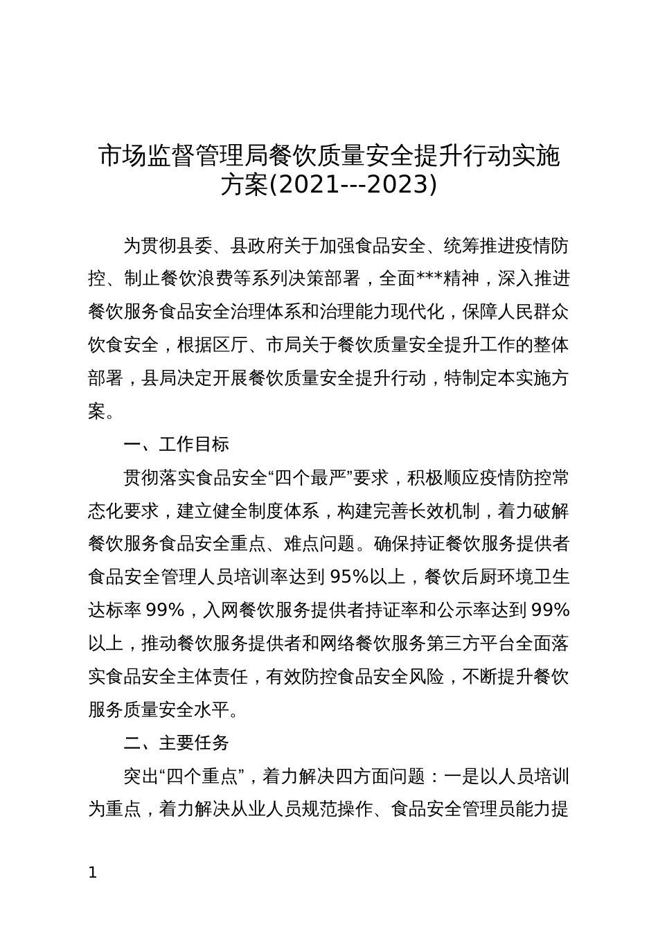 市场监督管理局餐饮质量安全提升行动实施方案(2021---2023)_第1页