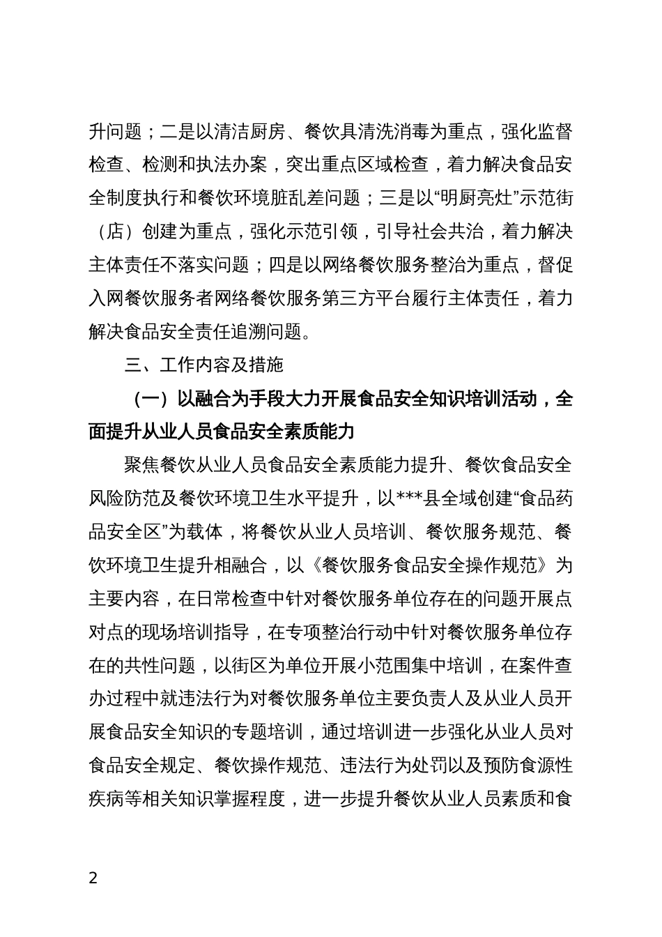 市场监督管理局餐饮质量安全提升行动实施方案(2021---2023)_第2页