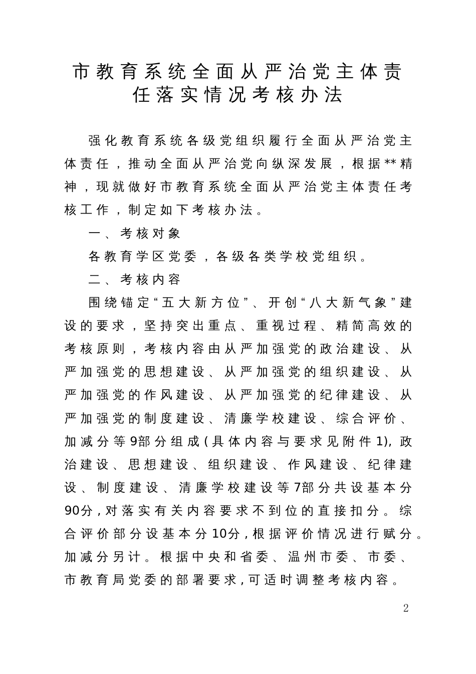市教育系统全面从严治党主体责任落实情况考核办法_第1页