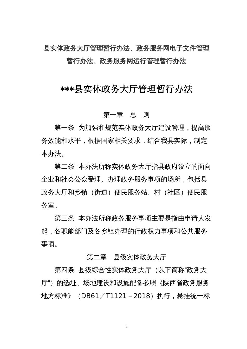 县实体政务大厅管理暂行办法、政务服务网电子文件管理暂行办法、政务服务网运行管理暂行办法_第1页