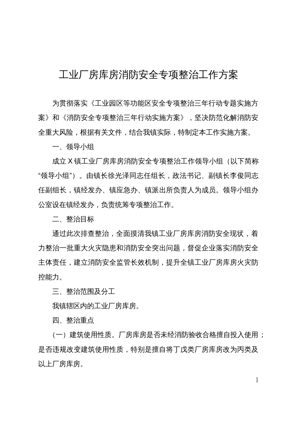 工业厂房库房消防安全专项整治工作方案_第1页