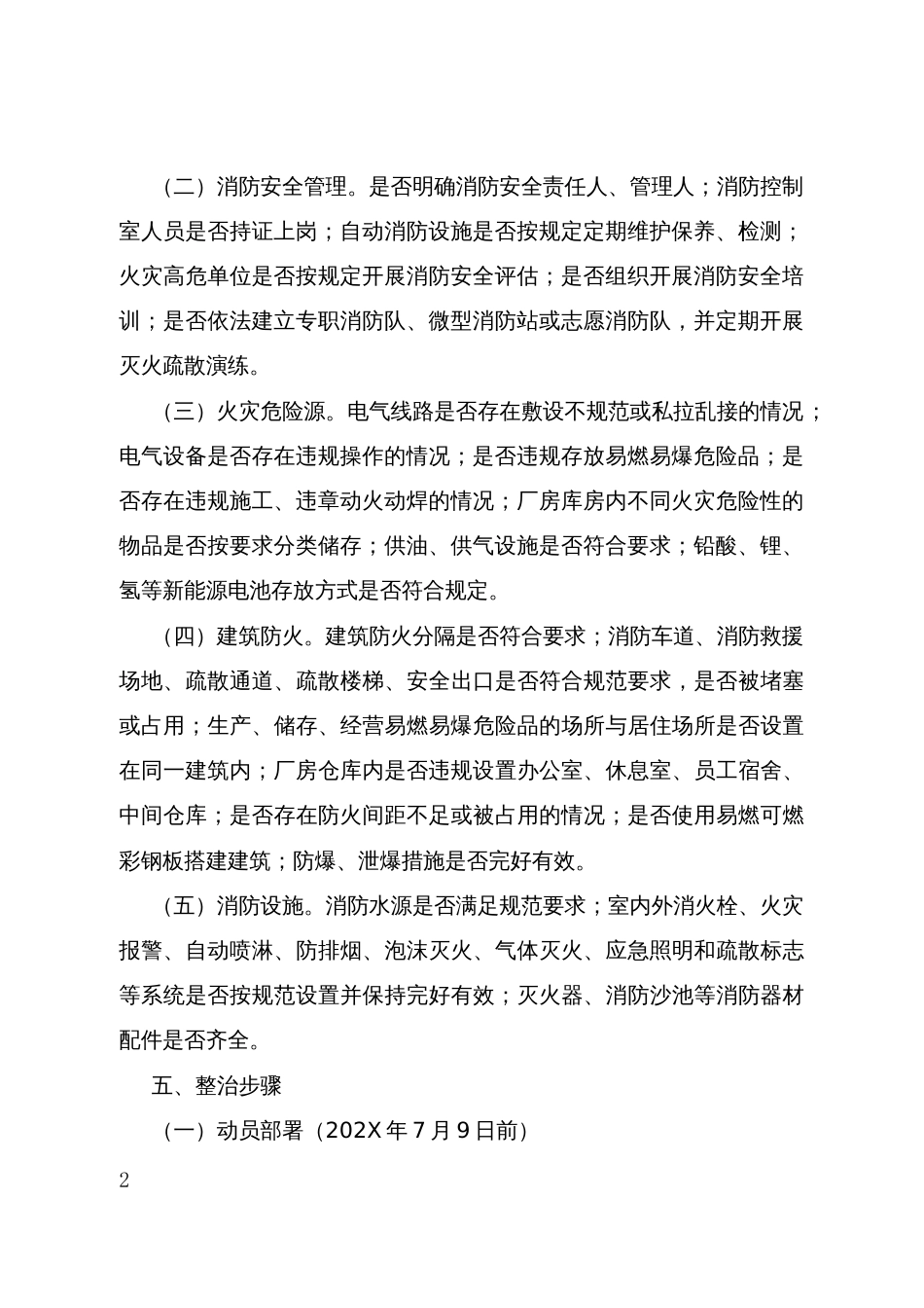 工业厂房库房消防安全专项整治工作方案_第2页