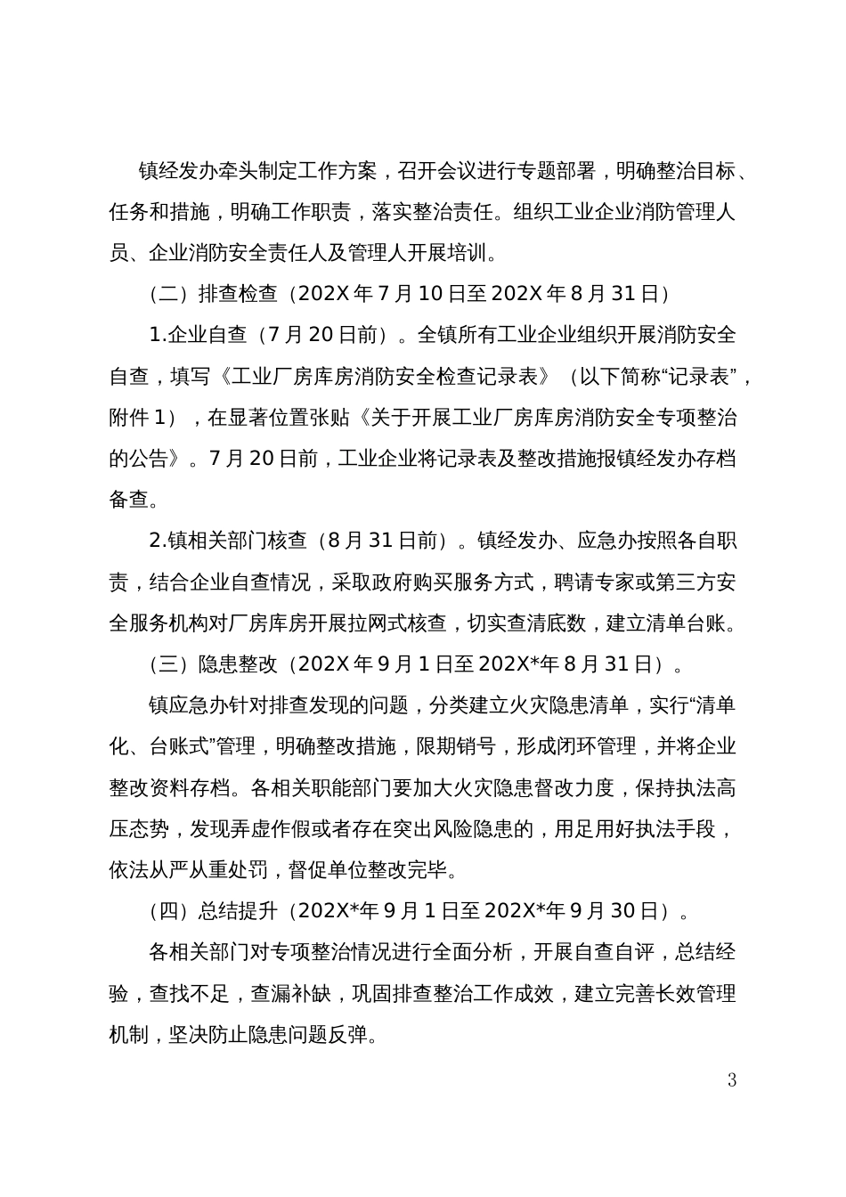 工业厂房库房消防安全专项整治工作方案_第3页