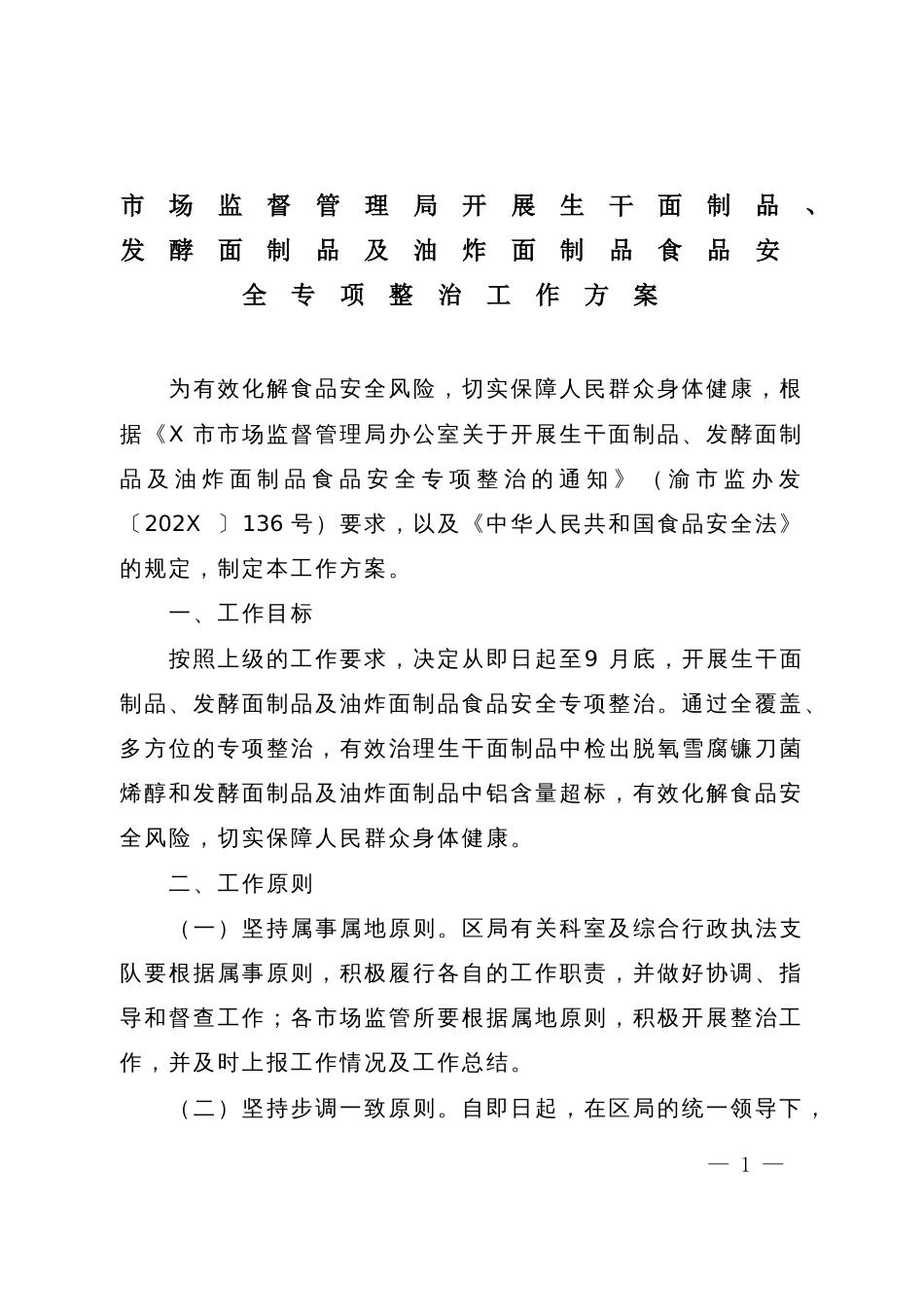 市场监督管理局开展生干面制品、发酵面制品及油炸面制品食品安全专项整治工作方案_第1页