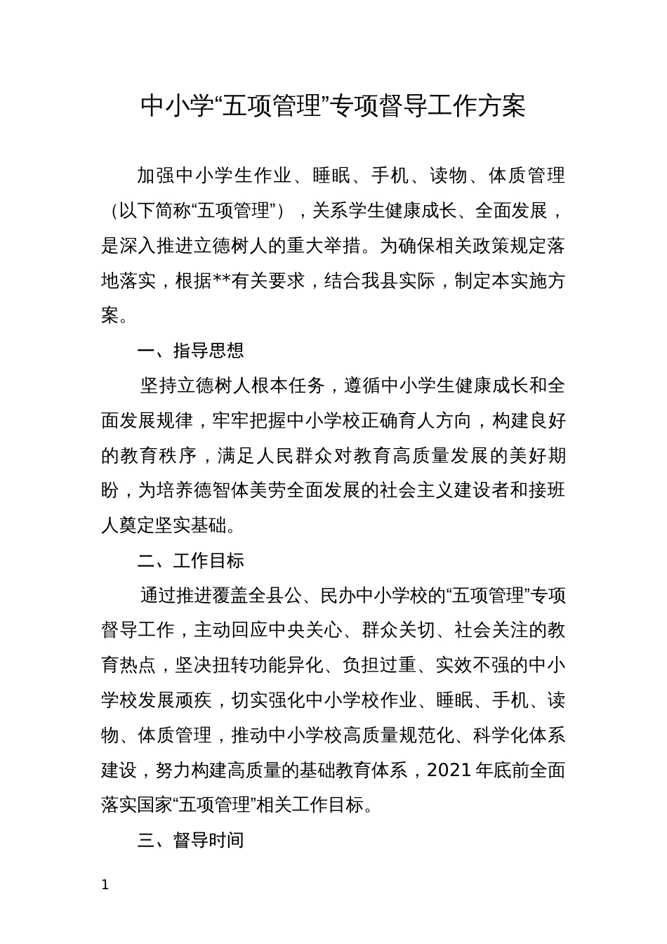 中小学“五项管理”专项督导工作方案_第1页