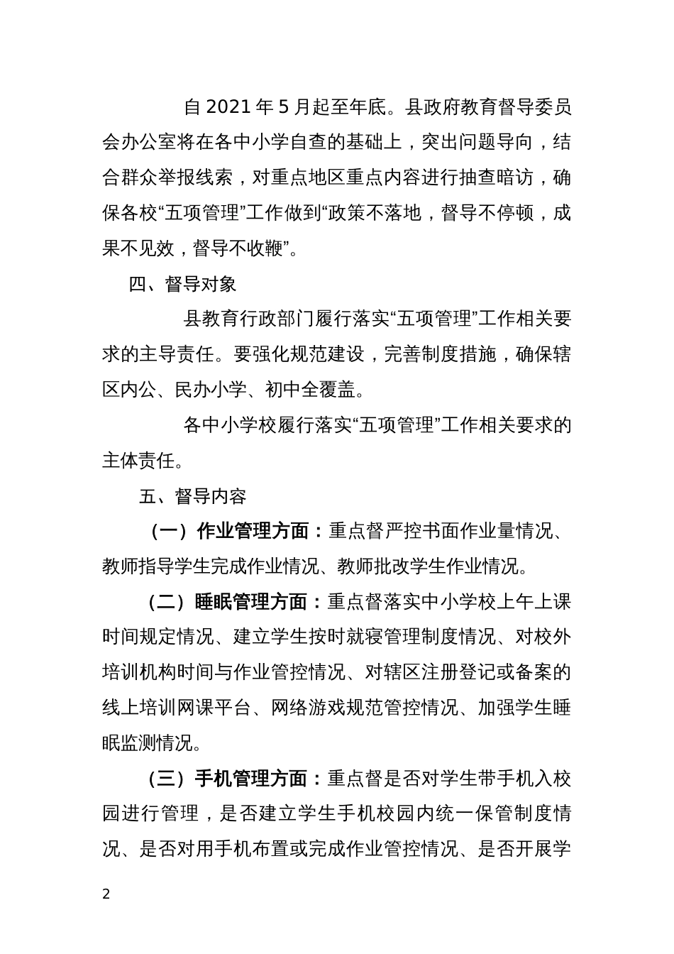 中小学“五项管理”专项督导工作方案_第2页