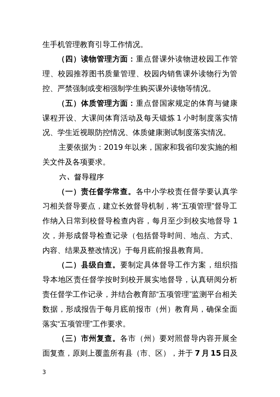 中小学“五项管理”专项督导工作方案_第3页