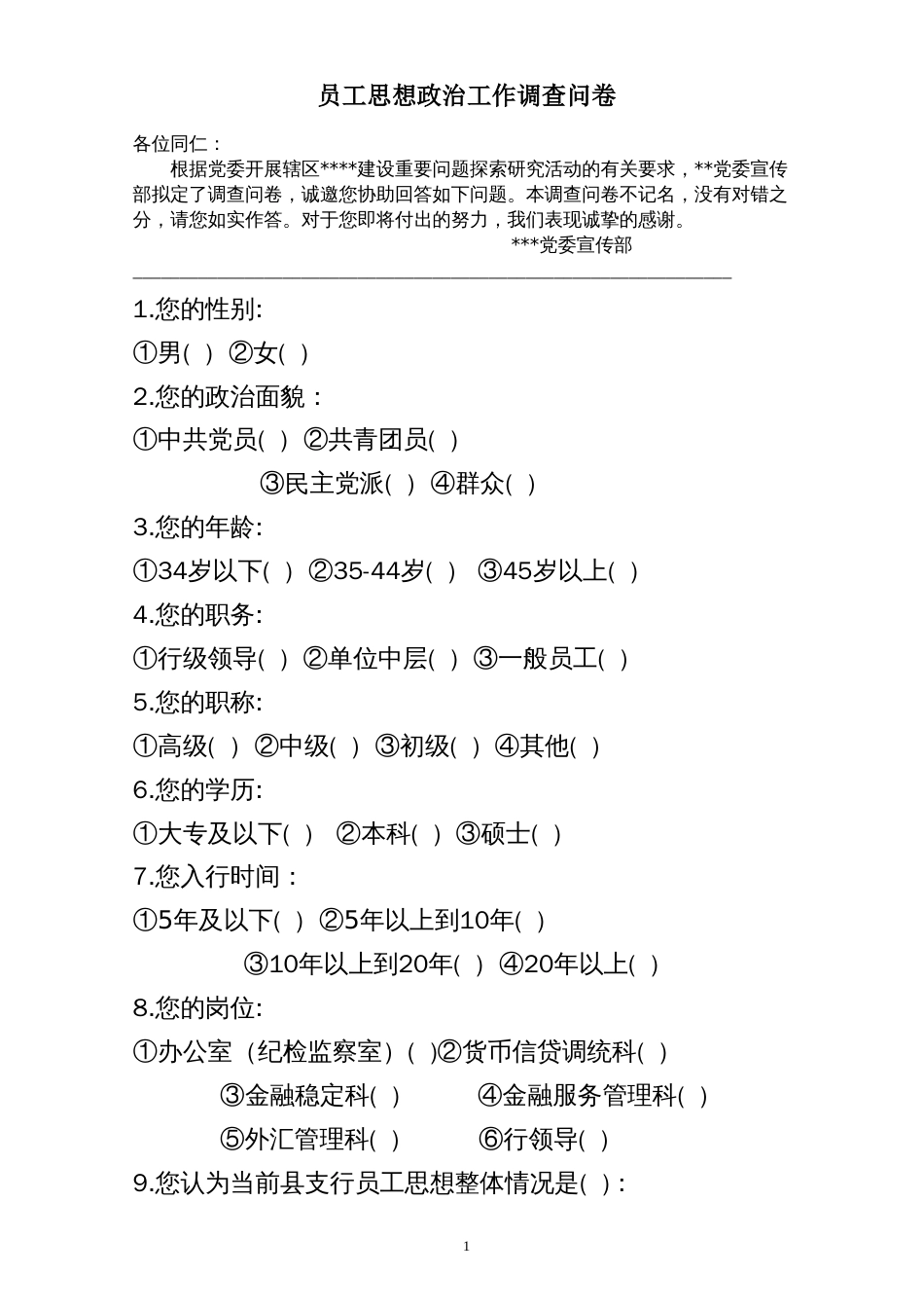 员工思想政治工作调查问卷_第1页